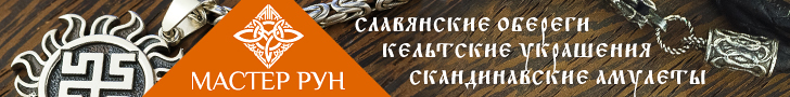Мастер Рун