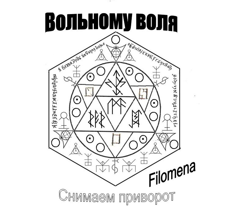 Приворот на рисунок