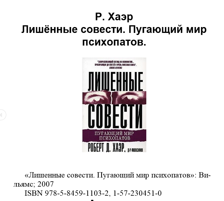 Роберт хаэр лишенные совести книга. Книга лишенные совести пугающий мир психопатов. Пугающий мир психопатов. Хаэр пугающий мир психопатов. Пугающий мир психопатов роберт хаэр.