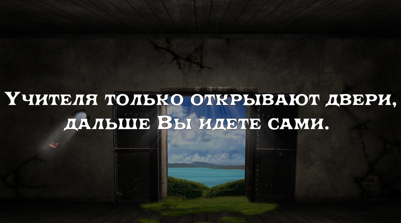 Учитель только открывает двери. Поговорки про учителей. Либо. Бог велел терпеть и нам велел. Люблю игоря надписи.